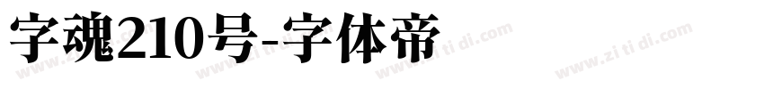 字魂210号字体转换