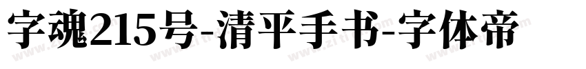 字魂215号-清平手书字体转换