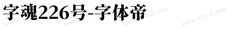 字魂226号字体转换