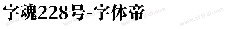 字魂228号字体转换
