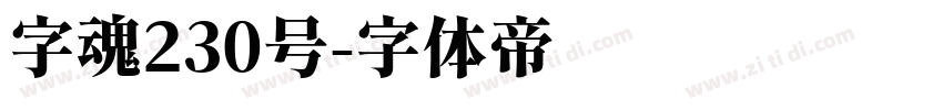 字魂230号字体转换