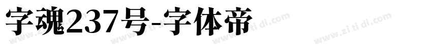 字魂237号字体转换