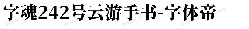 字魂242号云游手书字体转换