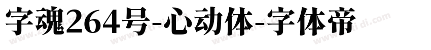 字魂264号-心动体字体转换