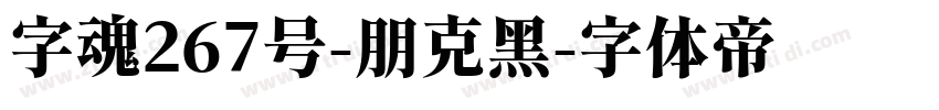 字魂267号-朋克黑字体转换