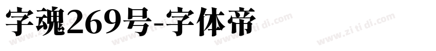 字魂269号字体转换