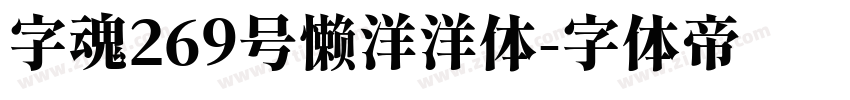 字魂269号懒洋洋体字体转换