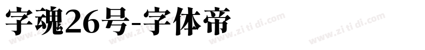 字魂26号字体转换