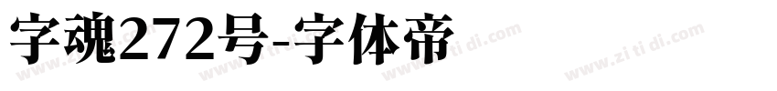 字魂272号字体转换