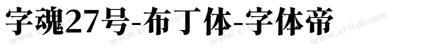 字魂27号-布丁体字体转换