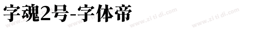字魂2号字体转换
