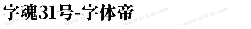 字魂31号字体转换