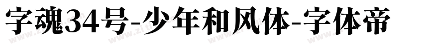 字魂34号-少年和风体字体转换