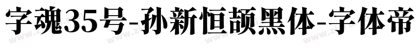 字魂35号-孙新恒颉黑体字体转换
