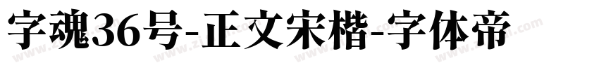 字魂36号-正文宋楷字体转换