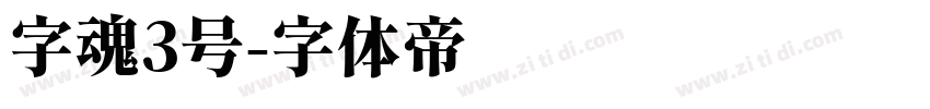 字魂3号字体转换