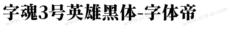 字魂3号英雄黑体字体转换