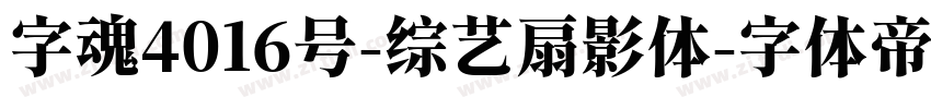 字魂4016号-综艺扇影体字体转换