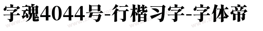 字魂4044号-行楷习字字体转换