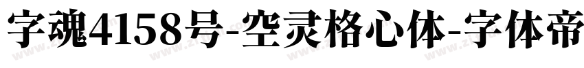 字魂4158号-空灵格心体字体转换