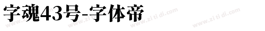 字魂43号字体转换