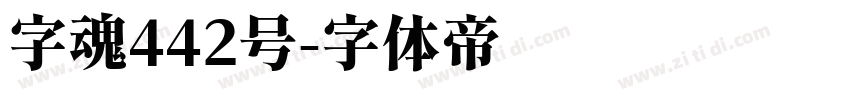 字魂442号字体转换