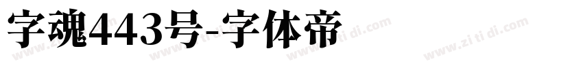 字魂443号字体转换