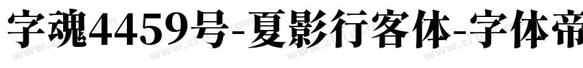 字魂4459号-夏影行客体字体转换