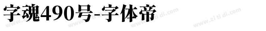 字魂490号字体转换