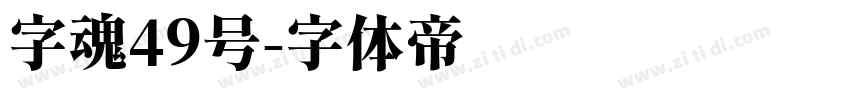 字魂49号字体转换