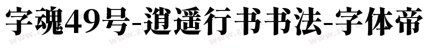 字魂49号-逍遥行书书法字体转换