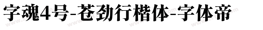 字魂4号-苍劲行楷体字体转换