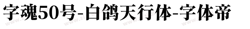 字魂50号-白鸽天行体字体转换