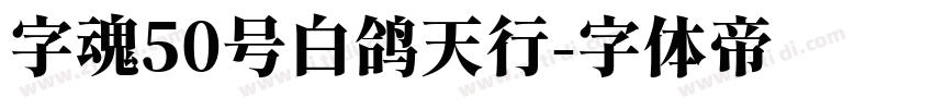 字魂50号白鸽天行字体转换