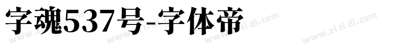 字魂537号字体转换