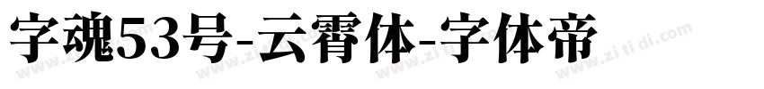 字魂53号-云霄体字体转换