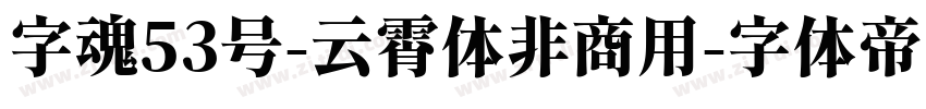 字魂53号-云霄体非商用字体转换