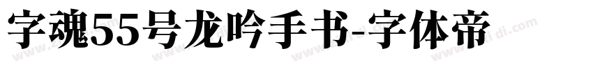 字魂55号龙吟手书字体转换