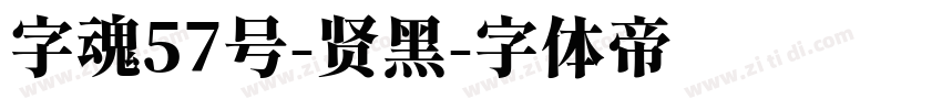 字魂57号-贤黑字体转换