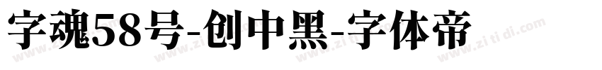 字魂58号-创中黑字体转换