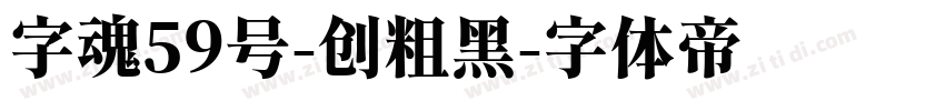 字魂59号-创粗黑字体转换