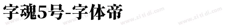 字魂5号字体转换