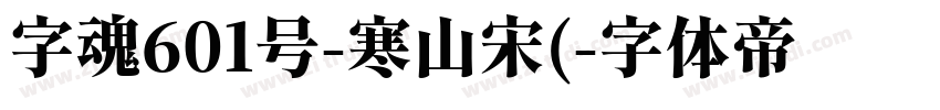 字魂601号-寒山宋(字体转换