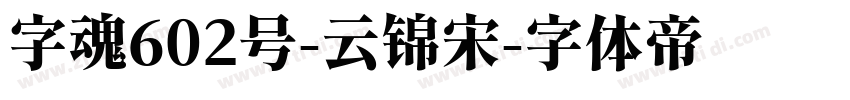 字魂602号-云锦宋字体转换