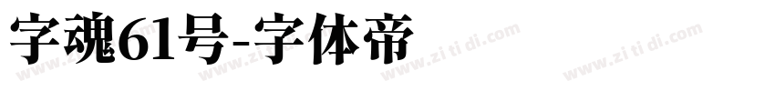 字魂61号字体转换