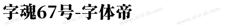 字魂67号字体转换