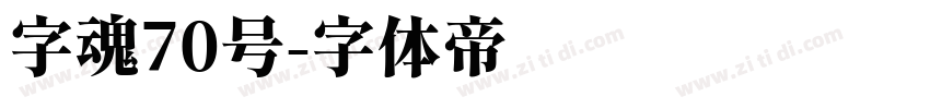 字魂70号字体转换