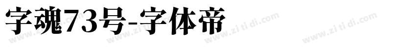字魂73号字体转换