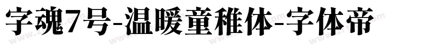 字魂7号-温暖童稚体字体转换