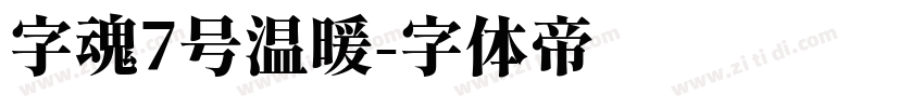 字魂7号温暖字体转换